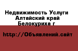 Недвижимость Услуги. Алтайский край,Белокуриха г.